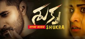 Shukra 2025 Bengali Dubbed Movie 720p WEBRip 1Click Download