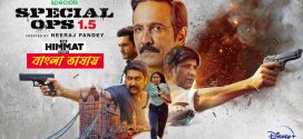 Special Ops 1.5 2025 Season 1 Bengali Dubbed Series ORG 720p WEB-DL 1Click Download