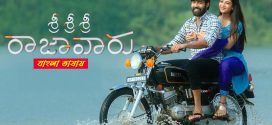 Sri Sri Sri Raajavaru 2025 Bengali Dubbed Movie 720p HDCam Rip 1Click Download