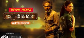 Akkenam 2025 Bengali Dubbed Movie 720p UNCUT WEB-DL 1Click Download