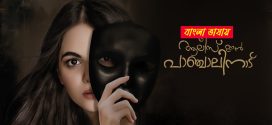 Alice in Panchalinadu 2025 Bengali Dubbed Movie 720p WEBRip 1Click Download