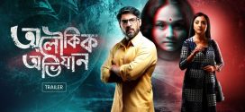 Aloukik Abhijaan 2025 Bengali Movie 720p WEB-DL 1Click Download