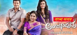 Anjani Putra 2025 Bengali Dubbed Movie ORG 720p WEB-DL 1Click Download