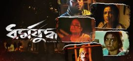 Dharmajuddha 2025 Bengali Movie 720p WEB-DL 1Click Download