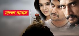 Eega 2025 Bengali Dubbed Movie ORG 720p WEB-DL 1Click Download