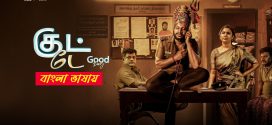 Good Day 2025 Bengali Dubbed Movie 720p UNCUT WEB-DL 1Click Download