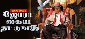 Jora Kaiya Thattunga 2025 Bengali Dubbed Movie 720p UNCUT WEB-DL 1Click Download