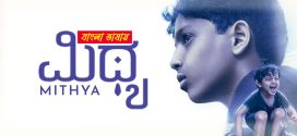 Mithya 2025 Bengali Dubbed Movie 720p WEBRip 1Click Download