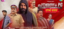 Palayam PC 2025 Bengali Dubbed Movie ORG 720p WEBRip 1Click Download