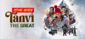 Tanvi The Great 2025 Bengali Dubbed Movie 720p UNCUT WEB-DL 1Click Download