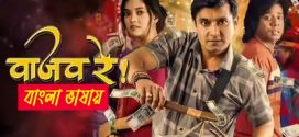 Vaajav Re 2025 Bengali Dubbed Movie 720p HDCam Rip 1Click Download