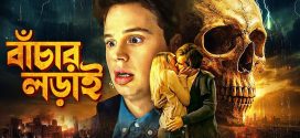 Skal 2025 Bengali Dubbed Movie ORG 720p WEBRip 1Click Download