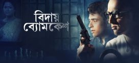 Bidaay Byomkesh 2025 Bengali Movie 720p WEB-DL 1Click Download