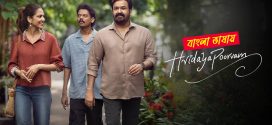 Hridayapoorvam 2025 Bengali Dubbed Movie 720p WEB-DL 1Click Download