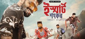Ismart Shankar 2025 Bangla Dubbed Movie ORG 720p WEB-DL 1Click Download