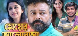 Meyer Valobasha 2025 Bengali Dubbed Movie ORG 720p WEB-DL 1Click Download