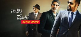 Nannaku Prematho 2025 Bengali Dubbed Movie ORG 720p WEB-DL 1Click Download