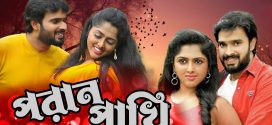 Poran Pakhi 2025 Bengali Dubbed Movie ORG 720p WEB-DL 1Click Download