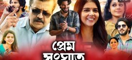 Prem Songghat 2025 Bengali Dubbed Movie ORG 720p WEB-DL 1Click Download