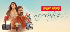 Ridayapoorvam 2025 Bengali Dubbed Movie 720p HDTC Print 1Click Download