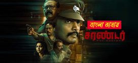 Surrender 2025 Bengali Dubbed Movie 720p UNCUT WEB-DL 1Click Download
