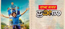 Praavenna 2025 Bengali Dubbed Movie ORG 720p WEBRip 1Click Download