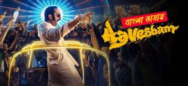 Aavesham 2025 Bengali Dubbed Movie ORG 720p WEB-DL 1Click Download