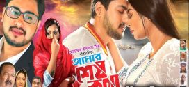 Amar Sesh Kotha 2025 Bangla Movie 720p WEBRip 1Click Download