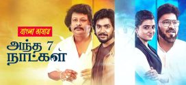Andha 7 Naatkal 2025 Bengali Dubbed Movie 720p HDTC Print 1Click Download