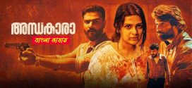 Andhakara 2025 Bengali Dubbed Movie ORG 720p WEBRip 1Click Download Andhakara 2025 Bengali Dubbed Movie ORG 720p WEBRip 1Click Download