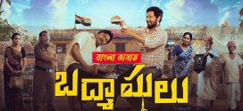 Badmashulu 2025 Bengali Dubbed Movie 720p UNCUT WEB-DL 1Click Download