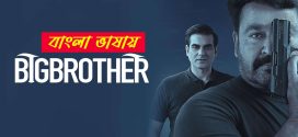 Big Brother 2025 Bengali Dubbed Movie ORG 720p WEBRip 1Click Download