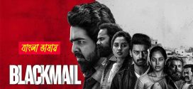 Blackmail 2025 Bengali Dubbed Movie 720p UNCUT WEB-DL 1Click Download