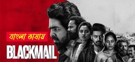 Blackmail 2025 Bengali Dubbed Movie 720p HDTC Print 1Click Download