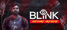 Blink 2025 Bengali Dubbed Movie ORG 720p WEB-DL 1Click Download