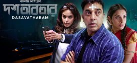 Dasavatharam 2025 Bangla Dubbed Movie ORG 720p WEB-DL 1Click Download