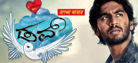 Dove 2025 Bengali Dubbed Movie ORG 720p WEBRip 1Click Download