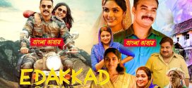 Edakkad Battallion 6 2025 Bengali Dubbed Movie ORG 720p WEBRip 1Click Download