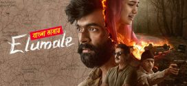 Elumale 2025 Bengali Dubbed Movie 720p UNCUT WEB-DL 1Click Download