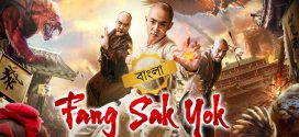 Fang Sak Yok 2025 Bengali Dubbed Movie ORG 720p WEB-DL 1Click Download