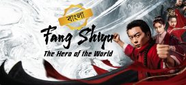 Fang Shiyu The Hero of the World 2025 Bengali Dubbed Movie ORG 720p WEB-DL 1Click Download