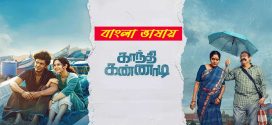 Gandhi Kannadi 2025 Bengali Dubbed Movie 720p UNCUT WEB-DL 1Click Download