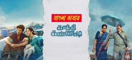 Gandhi Kannadi 2025 Bengali Dubbed Movie 720p HDTC Print 1Click Download