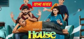 House Mates 2025 Bengali Dubbed Movie 720p UNCUT WEB-DL 1Click Download
