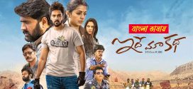 Idhe Maa Katha 2025 Bengali Dubbed Movie ORG 720p WEBRip 1Click Download