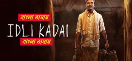 Idli Kadai 2025 Bengali Dubbed Movie 720p UNCUT WEB-DL 1Click Download Idli Kadai 2025 Bengali Dubbed Movie 720p UNCUT WEB-DL 1Click Download