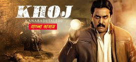 Khoj Kanabadutaledu 2025 Bengali Dubbed Movie ORG 720p WEB-DL 1Click Download