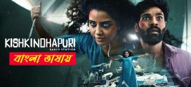 Kishkindhapuri 2025 Bengali Dubbed Movie 720p UNCUT WEB-DL 1Click Download