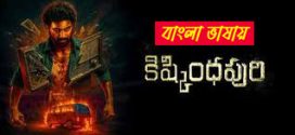 Kishkindhapuri 2025 Bengali Dubbed Movie 720p HDTC Print 1Click Download