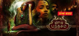 Maya Puthagam 2025 Bengali Dubbed Movie 720p UNCUT WEB-DL 1Click Download